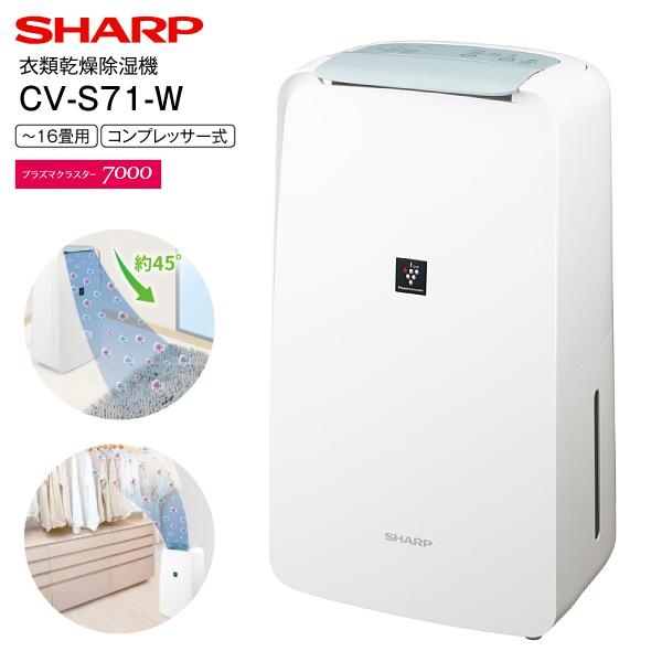 シャープ(SHARP) 衣類乾燥除湿機 コンパクトタイプ プラズマクラスター除湿機 除湿器(部屋干し/衣類乾燥機) ホワイト CV-S71(W)