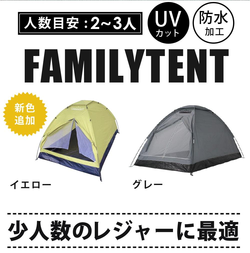 Landfield 入門用 ドームテント 2～3人用 LF-ST020-YE