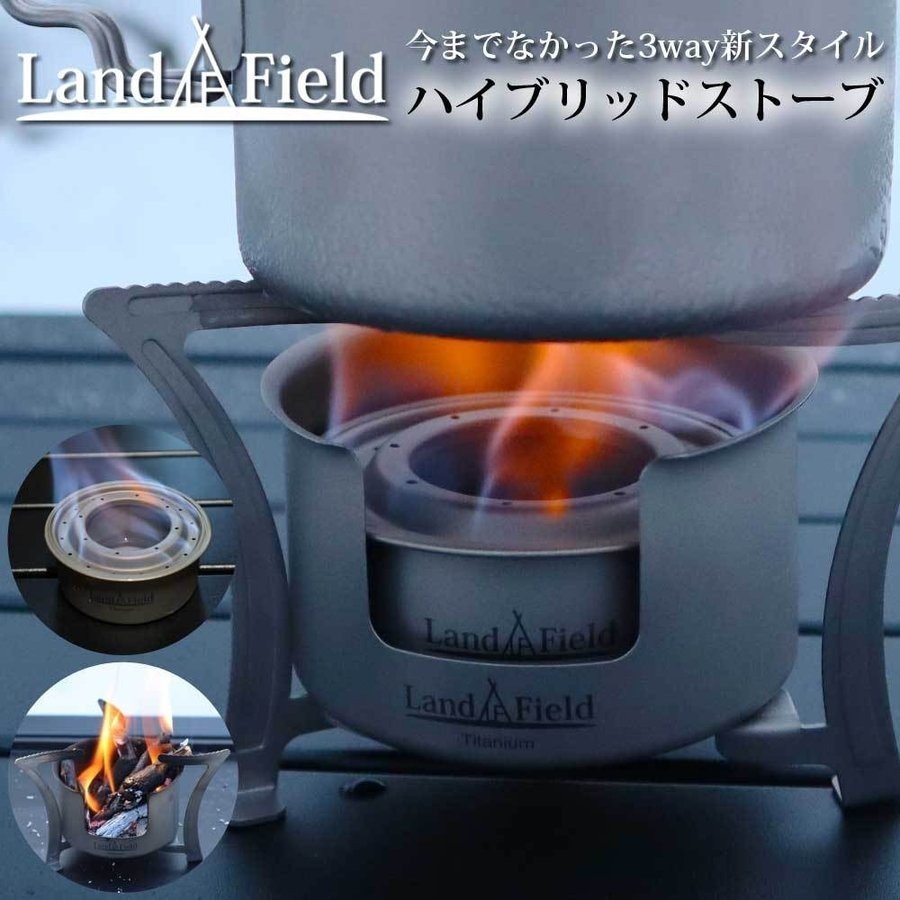 LandField ハイブリッドストーブ LF-HBS010 2wayアルコール・落ち葉も可能 ソロキャンプ 風よけ