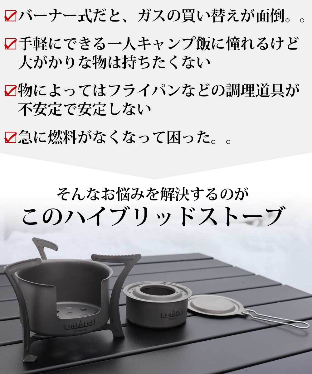 LandField ハイブリッドストーブ LF-HBS010 2wayアルコール・落ち葉も可能 ソロキャンプ 風よけ