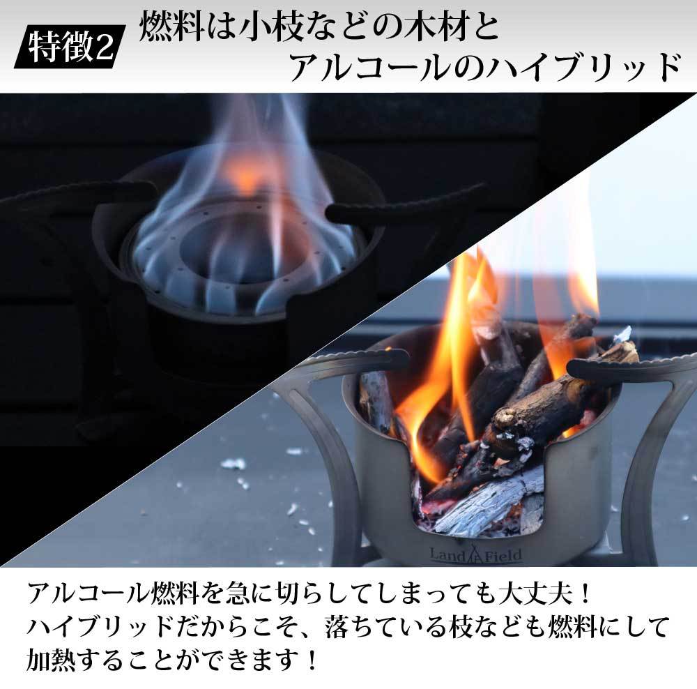 LandField ハイブリッドストーブ LF-HBS010 2wayアルコール・落ち葉も可能 ソロキャンプ 風よけ