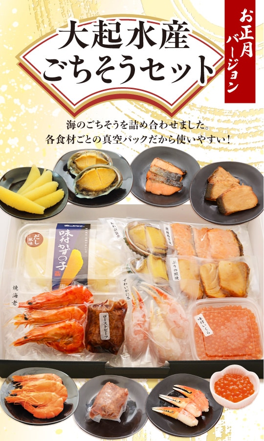 大起水産ごちそうセット2026 | 正月商品 | 大起水産 街のみなと
