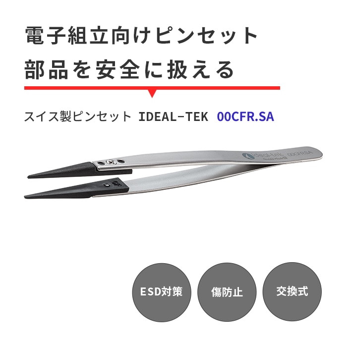 IDEAL-TEK 先端交換式で経済的！ESD対策のスイス製ピンセット No.00CFR.SA