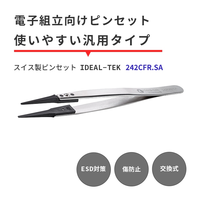 IDEAL-TEK どんな形状の部品でもがっちりキャッチ！ESD対策のスイス製ピンセット No.242CFR.SA