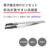 IDEAL-TEK ��ʤ������ü�Ǽ긵�����䤹����ESD�к��Υ��������ԥ󥻥å� No.246CFR.SA