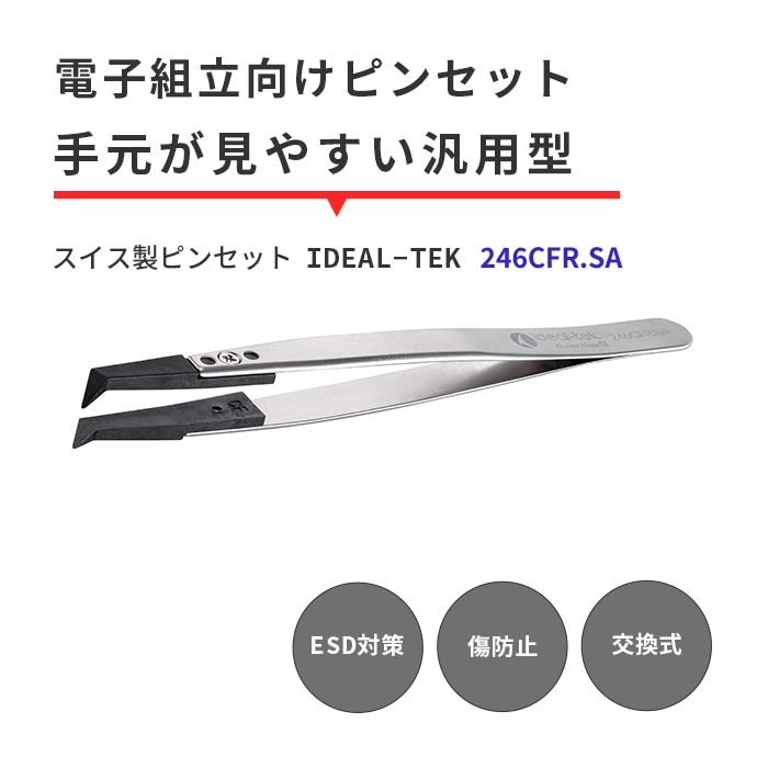 IDEAL-TEK 先曲がりの先端で手元が見やすい!ESD対策のスイス製ピンセット No.246CFR.SA