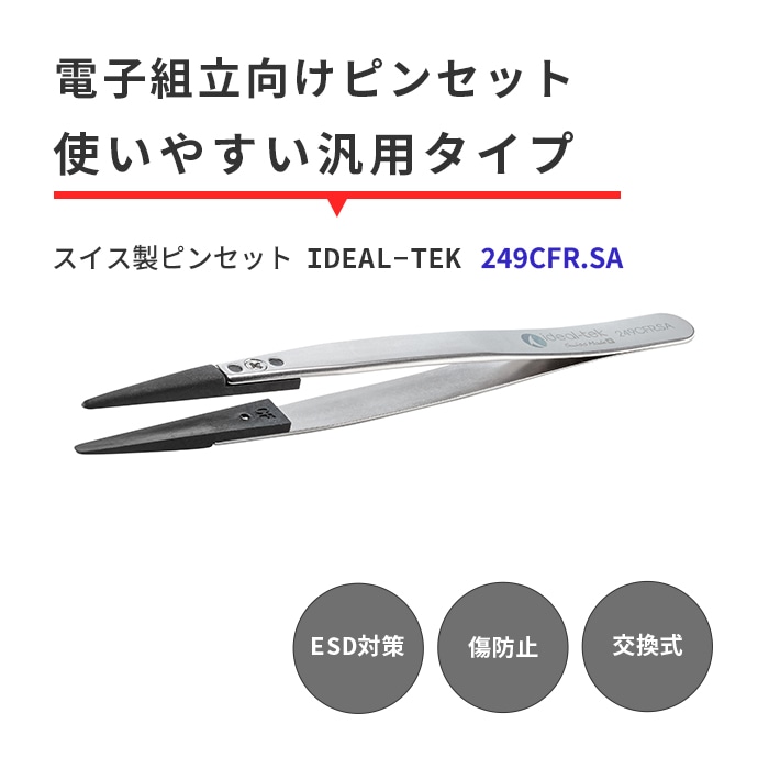 IDEAL-TEK 丸みのある先端でどんな部品もガッチリ摘まめる！ESD対策のスイス製ピンセット No.249CFR.SA