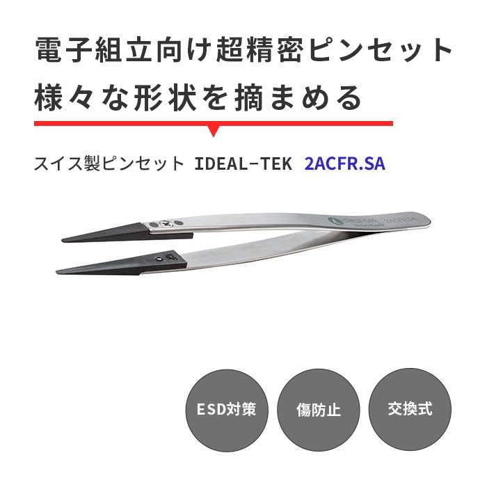 IDEAL-TEK 球体も摘まめる先丸な先端！ESD対策のスイス製ピンセット No.2ACFR.SA