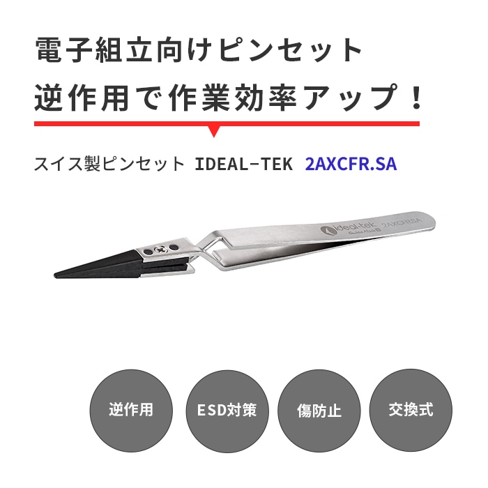 IDEAL-TEK 丸みのある先端で掴みやすく逆作用で作業効率アップ！ESD対策のスイス製ピンセット No.2AXCFR.SA