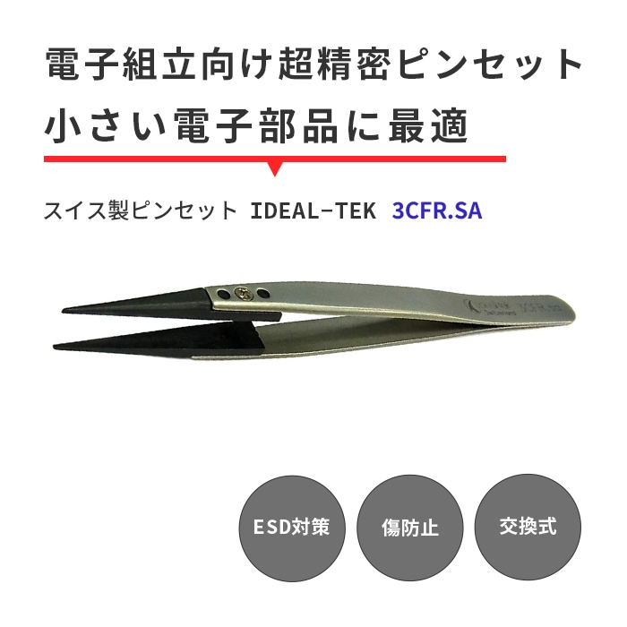 IDEAL-TEK ストレートタイプで汎用型！ESD対策のスイス製ピンセット No.3CFR.SA