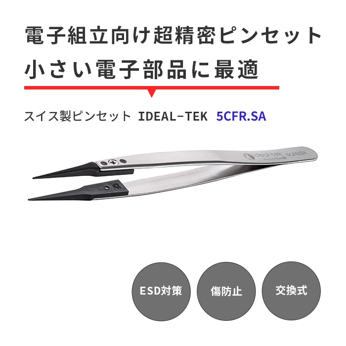IDEAL-TEK 小さい部品をしっかり摘まめる！ESD対策のスイス製ピンセット No.5CFR.SA