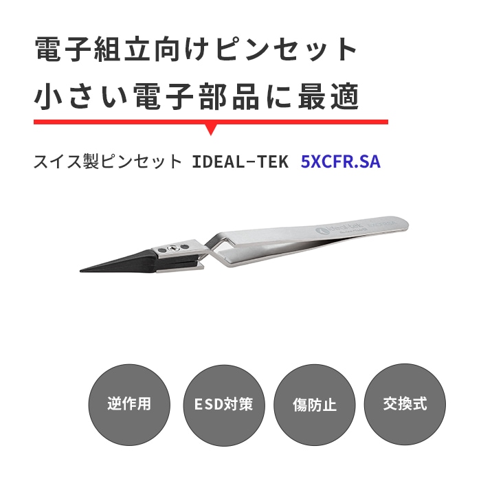 IDEAL-TEK 逆作用で作業がラクラク！ESD対策のスイス製超精密ピンセット No.5XCFR.SA