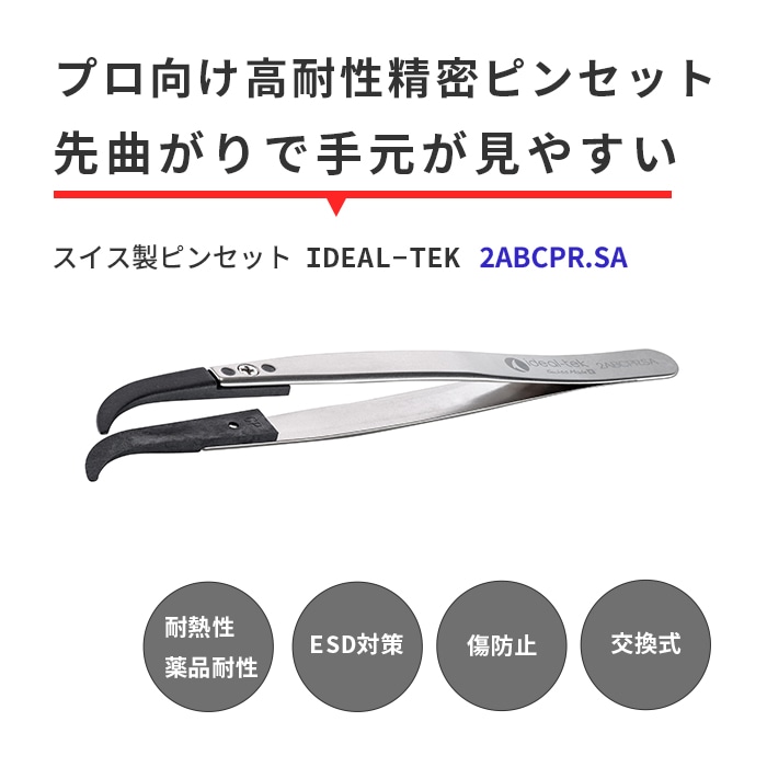 IDEAL-TEK プロ仕様でどんな作業もお任せ！スーパーエンプラ製で絶縁性や耐薬品性に優れたスイス製ピンセット 先曲がり先丸タイプ No.2ABCPR.SA