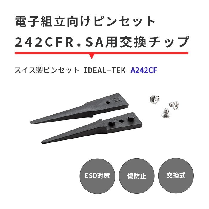 IDEAL-TEK 先端が厚さが薄く先丸となっていて様々な部品にキャッチ可能な先端チップ 交換用チップのみ No.A242CF