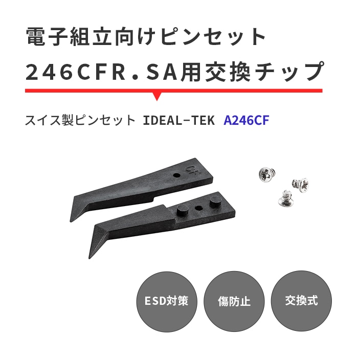 IDEAL-TEK 先曲がりで手元が見やすい先端チップ 交換用チップのみ No.A246CF