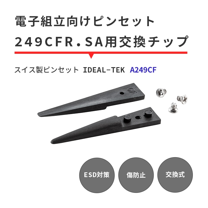 IDEAL-TEK 丸みのある先端でどんな部品もガッチリ摘まめる先端チップ 交換用チップのみ No.A249CF