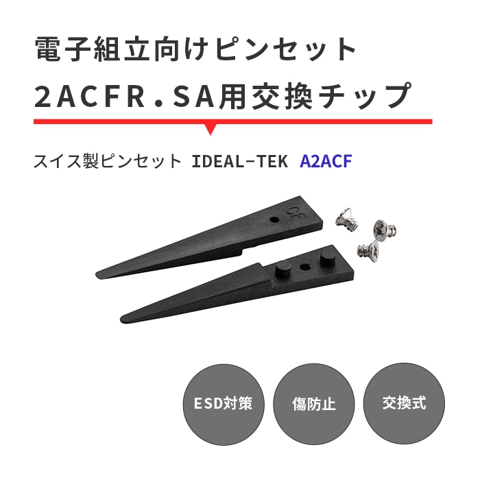 IDEAL-TEK 先端は丸みがありどんな形状の部品も扱える先端チップ 交換用チップのみ No.A2ACF