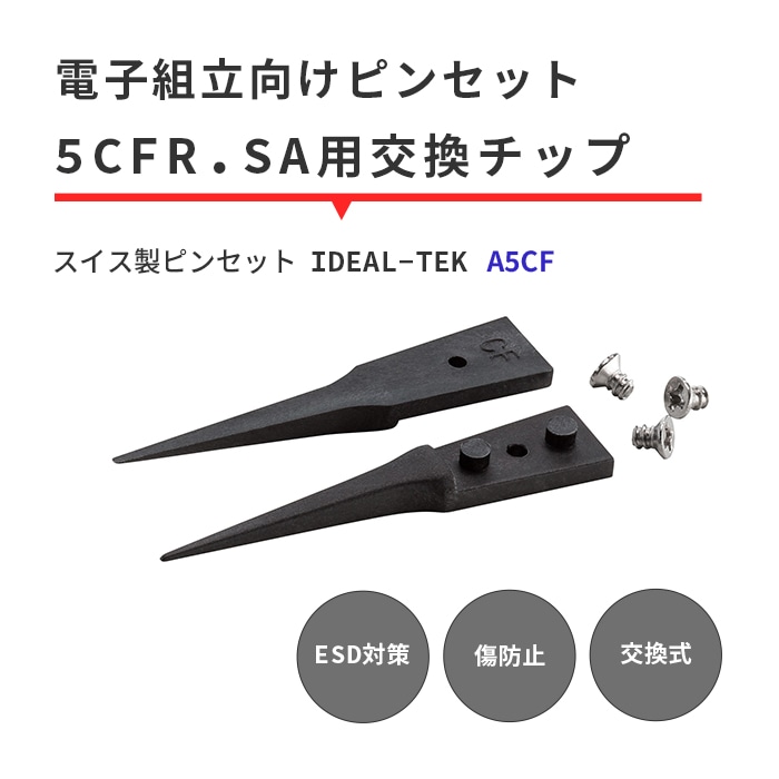 IDEAL-TEK 超精密で小さな部品も扱いやすい先端チップ 交換用チップのみ No.A5CF