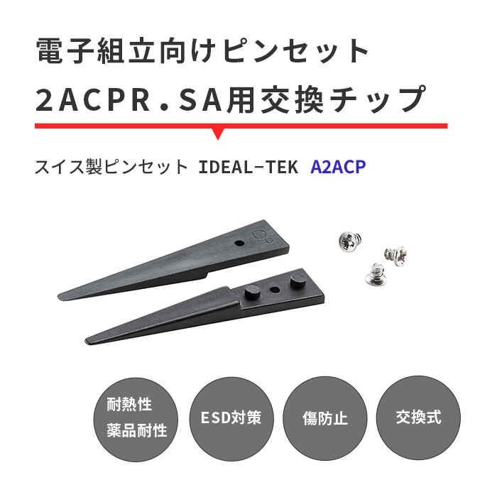 IDEAL-TEK スーパーエンプラ（PEEK）製の先端で専門作業もバッチリお任せ！絶縁性や耐薬品性に優れた交換チップ 先丸タイプ No.A2ACP.SA
