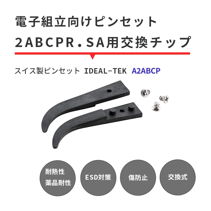 IDEAL-TEK スーパーエンプラ（PEEK）製の先端で専門作業もバッチリお任せ！絶縁性や耐薬品性に優れた交換チップ 先曲がり先丸タイプ No.A2ABCP.SA