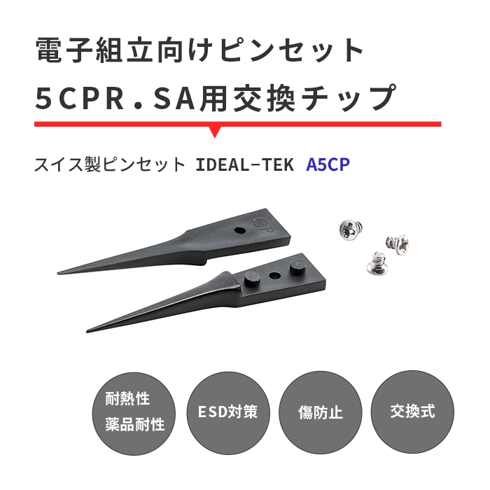 IDEAL-TEK スーパーエンプラ（PEEK）製の先端で専門作業もバッチリお任せ！絶縁性や耐薬品性に優れた交換チップ 超精密タイプ No.A5CP.SA