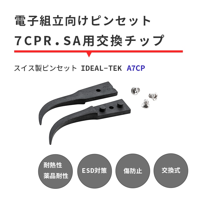 IDEAL-TEK スーパーエンプラ（PEEK）製の先端で専門作業もバッチリお任せ！絶縁性や耐薬品性に優れた交換チップ 先曲がりで超精密タイプ No.A7CP.SA