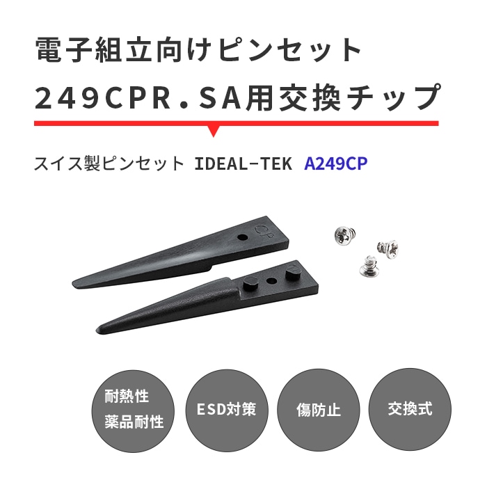 IDEAL-TEK スーパーエンプラ（PEEK）製の先端で専門作業もバッチリお任せ！絶縁性や耐薬品性に優れた交換チップ 肉厚で先丸タイプ No.A249CP.SA