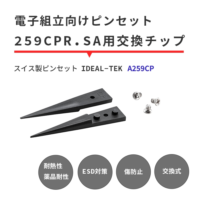 IDEAL-TEK スーパーエンプラ（PEEK）製の先端で専門作業もバッチリお任せ！絶縁性や耐薬品性に優れた交換チップ ストレートな汎用タイプ No.A259CP.SA