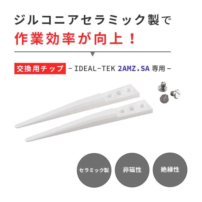 IDEAL-TEK No.2AMZ用交換チップ