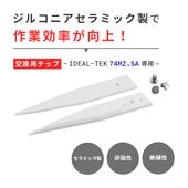IDEAL-TEK ハンダ作業に最適！先端交換式のセラミック製ピンセット No