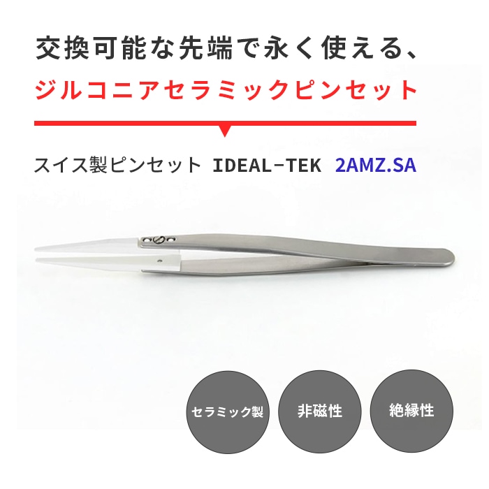 IDEAL-TEK セラミック製でハンダが付着しない！電子工作にも最適なピンセット No.2AMZ