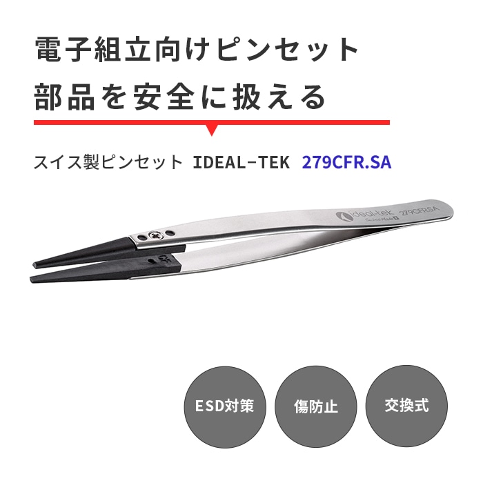 IDEAL-TEK 大きい部品をしっかり摘まめる！ESD対策のスイス製ピンセット No.279CFR.SA