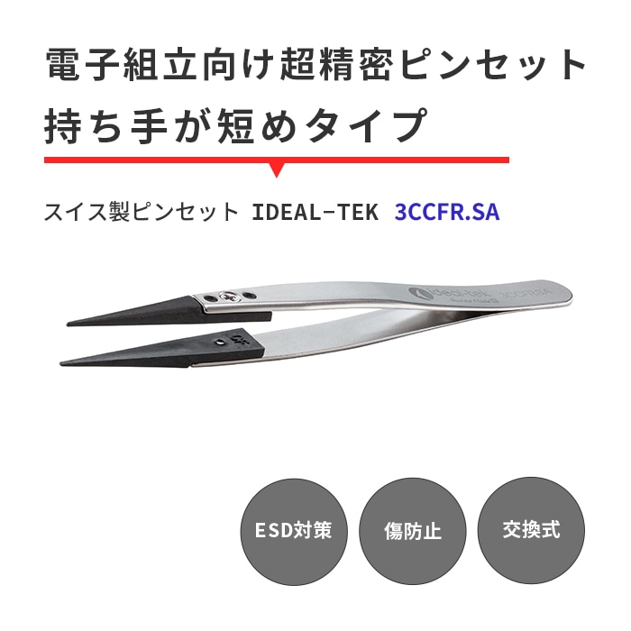 IDEAL-TEK 持ち手が短めのストレートタイプ！ESD対策のスイス製ピンセット No.3CCFR.SA