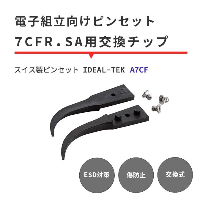 IDEAL-TEK 先曲がりかつ超精密で小さな部品も扱いやすい先端チップ 交換用チップのみ No.A7CF
