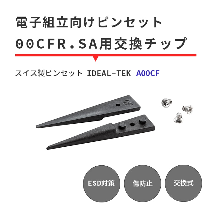 IDEAL-TEK 先端が分厚く部品を力強く摘まめる先端チップ 交換用チップのみ No.A00CF