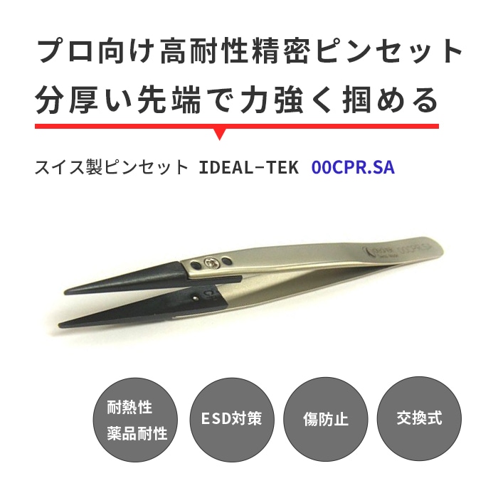 IDEAL-TEK プロ仕様でどんな作業もお任せ！スーパーエンプラ製で絶縁性や耐薬品性に優れたスイス製ピンセット 肉厚で頑丈タイプ No.00CPR.SA