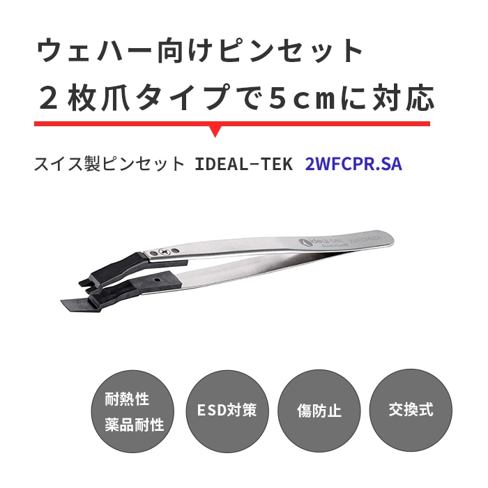 IDEAL-TEK スーパーエンプラ製（PEEK）で絶縁性・傷防止耐性に優れたウェハー向けスイス製ピンセット No.2WFCPR.SA