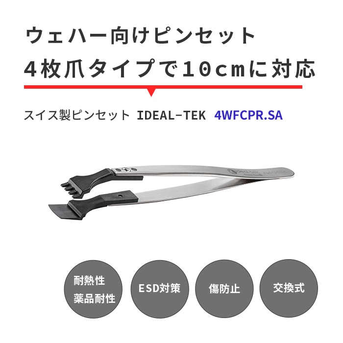 IDEAL-TEK スーパーエンプラ製（PEEK）で絶縁性・傷防止耐性に優れたウェハー向けスイス製ピンセット No.4WFCPR.SA