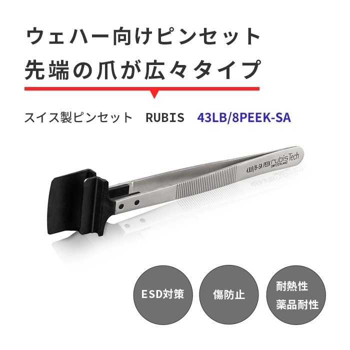 RUBIS スーパーエンプラ製（PEEK）で絶縁性・傷防止耐性に優れたウェハー向けスイス製ピンセット No.43LB/8PEEK-SA