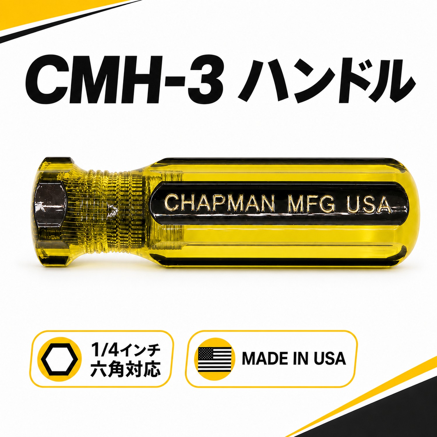 CHAPMAN 1/4インチ ドライバーハンドル CMH-3 アメリカ製 | ビット