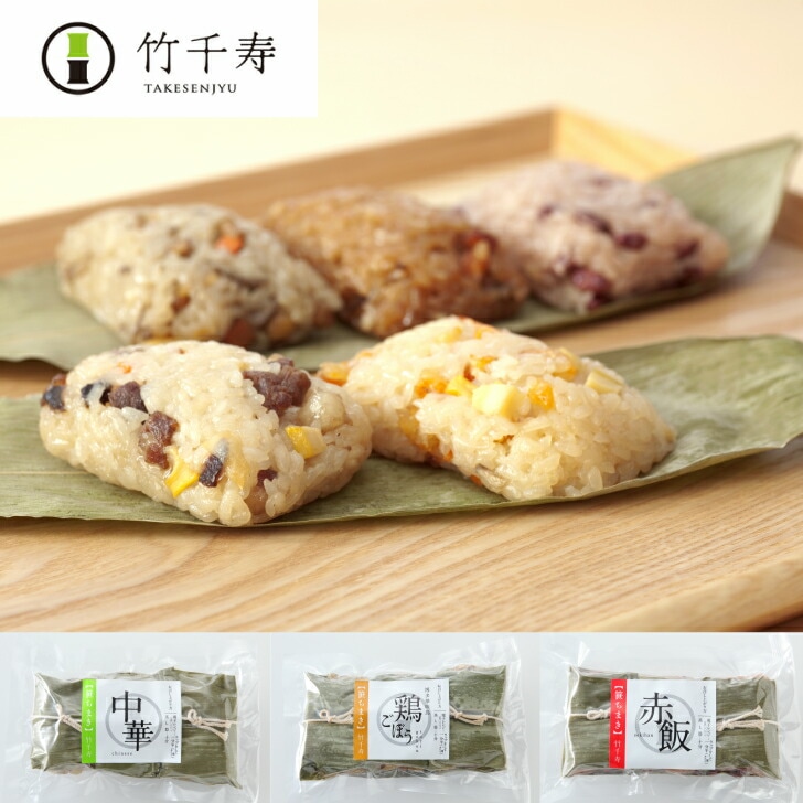 【福岡 竹千寿】 笹ちまき 3種詰合せ Aセット 冷凍 70g×9個 博多銘店 中華ちまき 鶏ごぼうちまき 赤飯 おこわ 粽