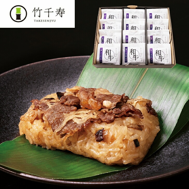 【福岡 竹千寿】 贅沢 和牛入り笹ちまき詰合せ 冷凍 80g×12個入 和牛ちまき 博多和牛 牛肉 おこわ 粽