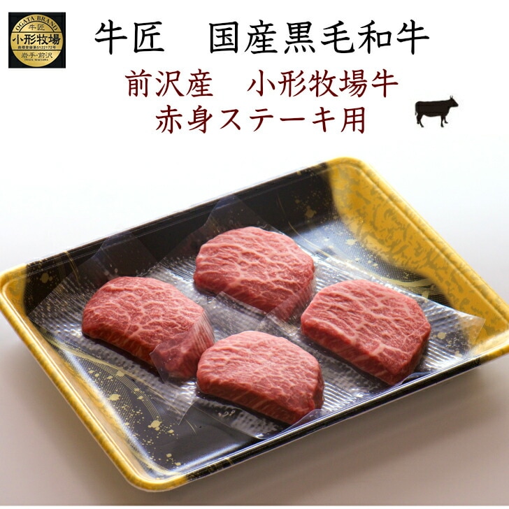 【岩手 牛匠 小形牧場牛】 前沢産黒毛和牛 赤身ステーキ肉 冷凍 200g 50g×4枚 2人前 お取り寄せグルメ