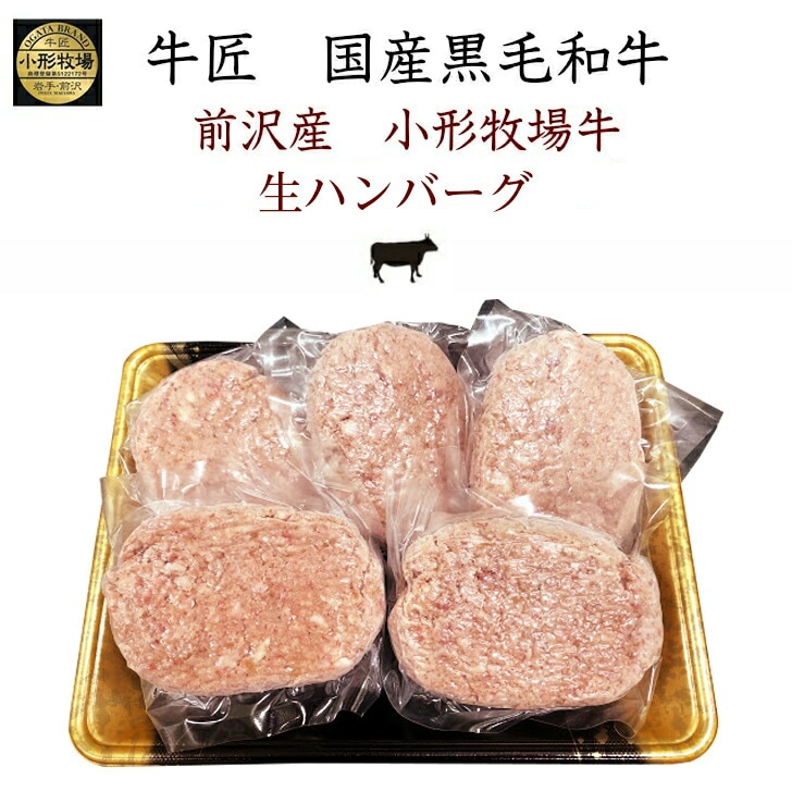 【岩手 牛匠 小形牧場牛】 前沢産黒毛和牛 牛肉ハンバーグ 特製ソース付き 5人前 冷凍 150g×5