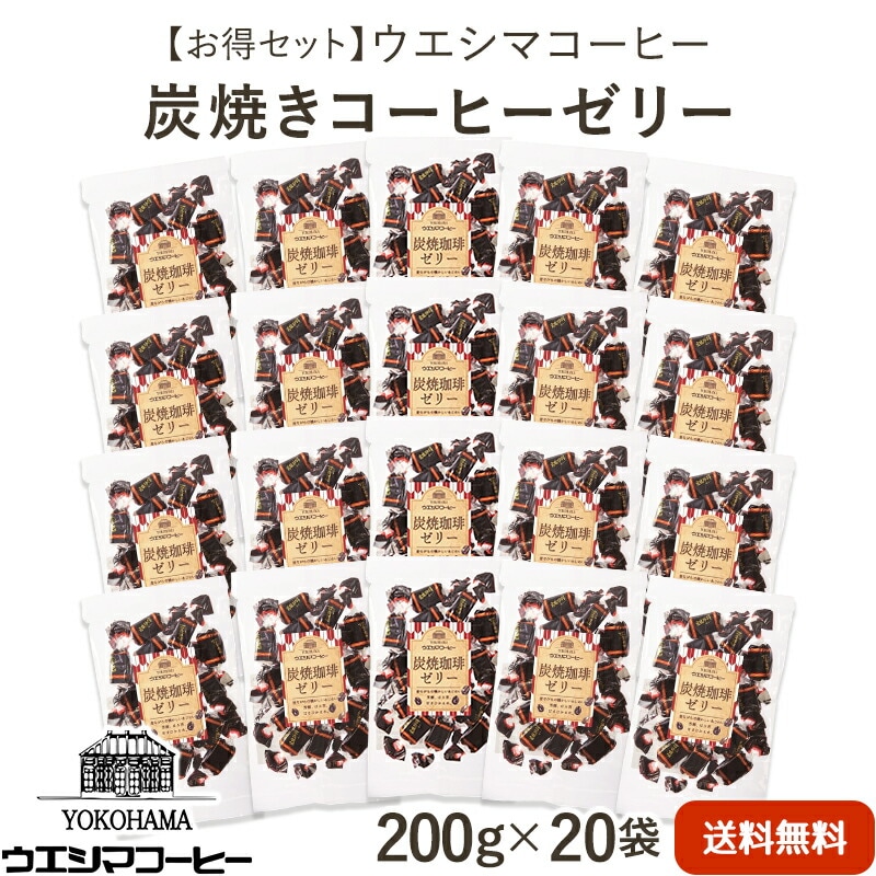 【横浜 ウエシマコーヒー】 【1袋324円】 【20袋】 炭焼珈琲ゼリー 200g×20袋 寒天ゼリー オブラート包装