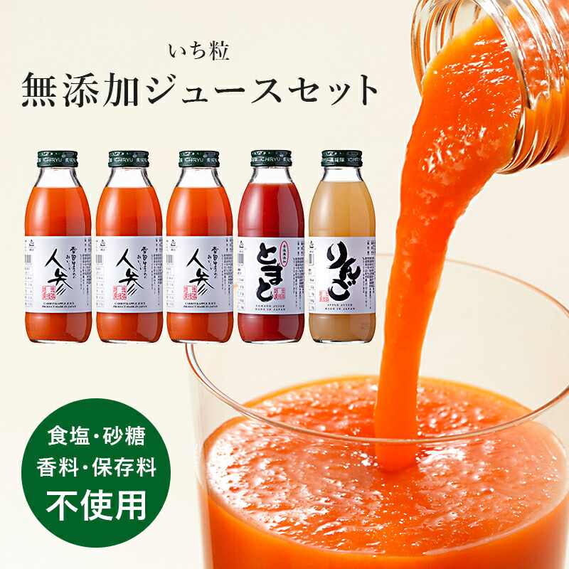 【新潟 いち粒】 無添加ジュースセット 化粧箱入り 3種5本セット 食塩・砂糖・香料・保存料不使用