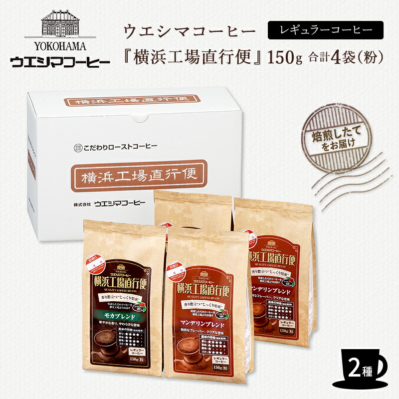 【横浜 ウエシマコーヒー】 横浜工場直行便 2種 化粧箱入り 150g×各2袋 (粉) モカ マンデリン アラビカ種100%使用 レギュラーコーヒー コーヒー豆