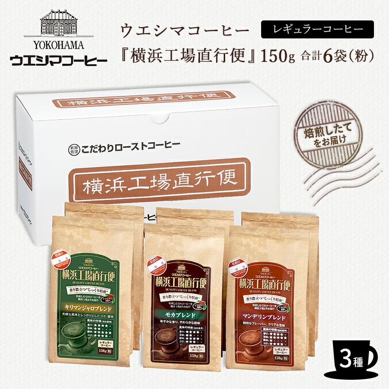 【横浜 ウエシマコーヒー】横浜工場直行便 3種 化粧箱入り 150g×各2袋(粉)モカ マンデリン キリマンジャロ アラビカ種100% レギュラーコーヒー コーヒー豆