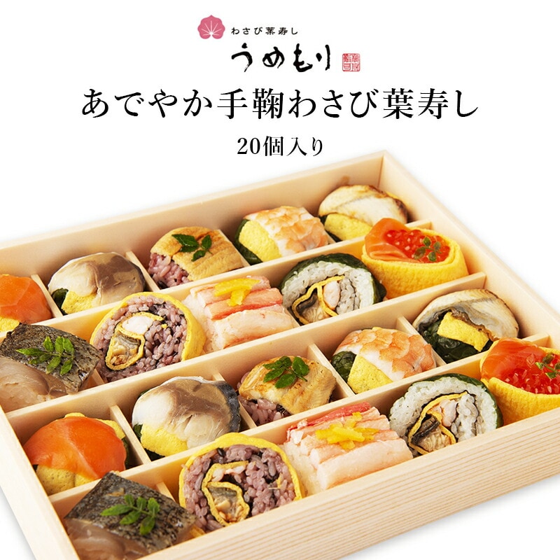 【奈良 梅守本店】 うめもり あでやか手鞠わさび葉寿し 冷凍 20個入り 彩り10種類 2人前 寿司 鮨