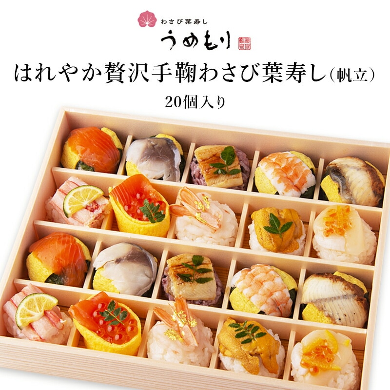 【奈良 梅守本店】 うめもり はれやか贅沢手鞠わさび葉寿し 冷凍 20個入り （帆立）2人前 10種 寿司